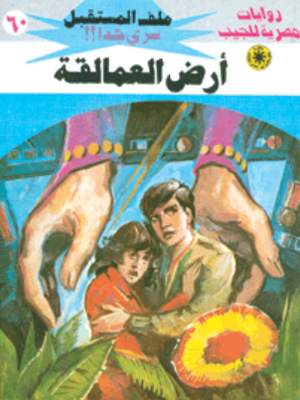 سلسلة ملف المستقبل 60: أرض العمالقة نبيل فاروق قصص وروايات | المعرض المصري للكتاب EGBookFair