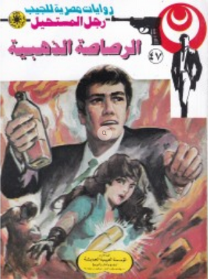 سلسلة رجل المستحيل 47: الرصاصة الذهبية نبيل فاروق قصص وروايات | المعرض المصري للكتاب EGBookFair