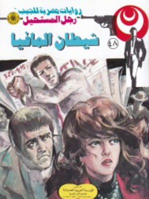 سلسلة رجل المستحيل 48: شيطان المافيا نبيل فاروق قصص وروايات | المعرض المصري للكتاب EGBookFair
