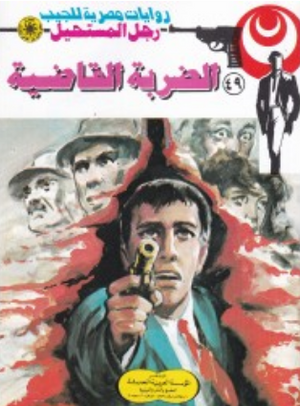 سلسلة رجل المستحيل 49: الضربة القاضية نبيل فاروق قصص وروايات | المعرض المصري للكتاب EGBookFair