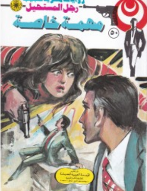 سلسلة رجل المستحيل 50: مهمة خاصة نبيل فاروق قصص وروايات | المعرض المصري للكتاب EGBookFair