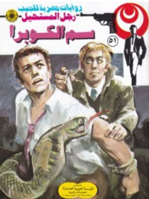 سلسلة رجل المستحيل 51: سم الكوبرا نبيل فاروق قصص وروايات | المعرض المصري للكتاب EGBookFair