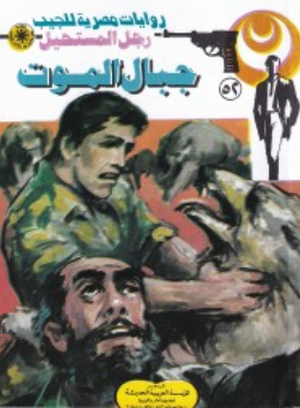 سلسلة رجل المستحيل 52: جبال الموت نبيل فاروق قصص وروايات | المعرض المصري للكتاب EGBookFair