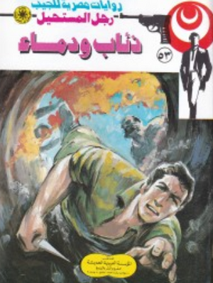 سلسلة رجل المستحيل 53: ذئاب ودماء نبيل فاروق قصص وروايات | المعرض المصري للكتاب EGBookFair