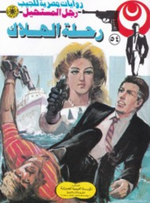 سلسلة رجل المستحيل 54: رحلة الهلاك نبيل فاروق قصص وروايات | المعرض المصري للكتاب EGBookFair