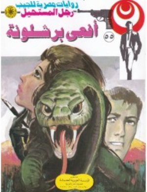 سلسلة رجل المستحيل 55: أفعى برشلونة نبيل فاروق قصص وروايات | المعرض المصري للكتاب EGBookFair