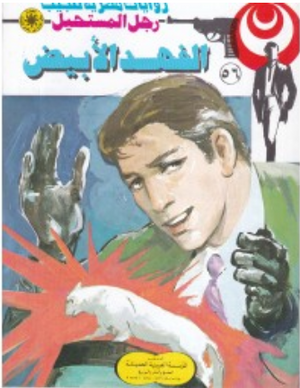 سلسلة رجل المستحيل 56: الفهد الأبيض نبيل فاروق قصص وروايات | المعرض المصري للكتاب EGBookFair
