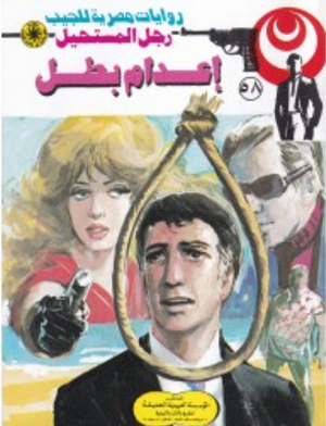 سلسلة رجل المستحيل 58: إعدام بطل نبيل فاروق قصص وروايات | المعرض المصري للكتاب EGBookFair
