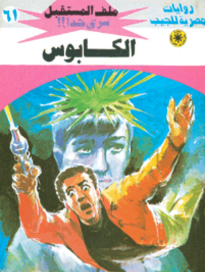 سلسلة ملف المستقبل 61: الكابوس نبيل فاروق قصص وروايات | المعرض المصري للكتاب EGBookFair