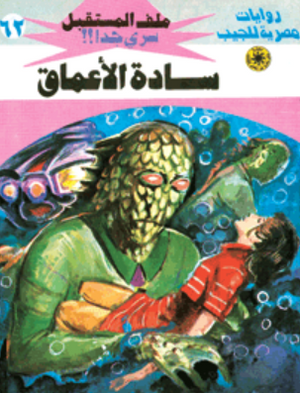 سلسلة ملف المستقبل 62: سادة الأعماق نبيل فاروق قصص وروايات | المعرض المصري للكتاب EGBookFair