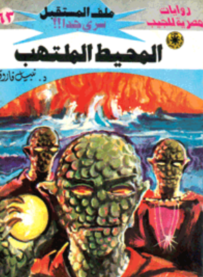 سلسلة ملف المستقبل 63: المحيط الملتهب نبيل فاروق قصص وروايات | المعرض المصري للكتاب EGBookFair