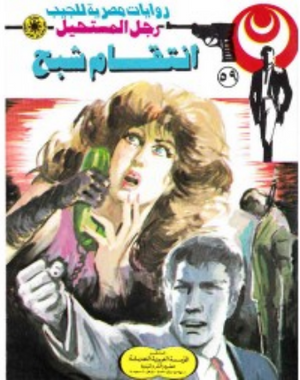 سلسلة رجل المستحيل 59: انتقام شبح نبيل فاروق قصص وروايات | المعرض المصري للكتاب EGBookFair