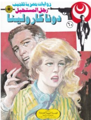 سلسلة رجل المستحيل 60: دونا كارولينا نبيل فاروق قصص وروايات | المعرض المصري للكتاب EGBookFair