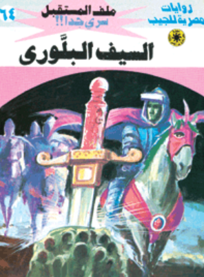 سلسلة ملف المستقبل 64: السيف البلوري نبيل فاروق قصص وروايات | المعرض المصري للكتاب EGBookFair