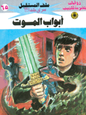 سلسلة ملف المستقبل 65: أبواب الموت نبيل فاروق قصص وروايات | المعرض المصري للكتاب EGBookFair