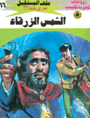 سلسلة ملف المستقبل 66: الشمس الزرقاء نبيل فاروق قصص وروايات | المعرض المصري للكتاب EGBookFair
