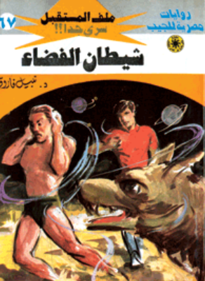 سلسلة ملف المستقبل 67: شيطان الفضاء نبيل فاروق قصص وروايات | المعرض المصري للكتاب EGBookFair