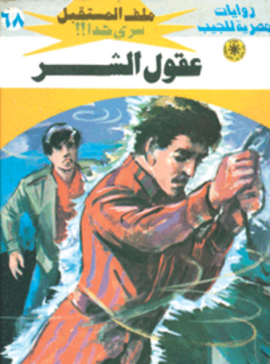 سلسلة ملف المستقبل 68: عقول الشر نبيل فاروق قصص وروايات | المعرض المصري للكتاب EGBookFair