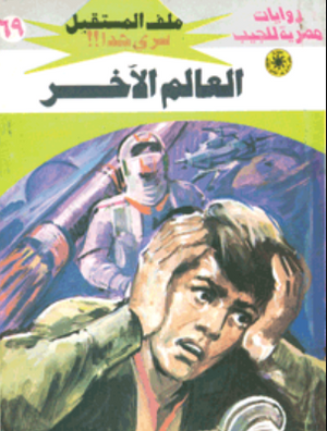سلسلة ملف المستقبل 69: العالم الآخر نبيل فاروق قصص وروايات | المعرض المصري للكتاب EGBookFair