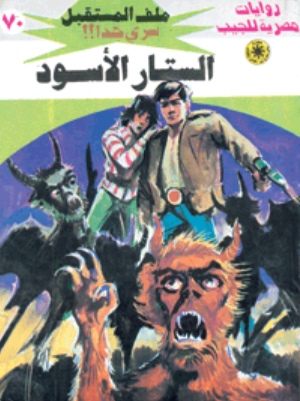 سلسلة ملف المستقبل 70: الستار الاسود نبيل فاروق قصص وروايات | المعرض المصري للكتاب EGBookFair