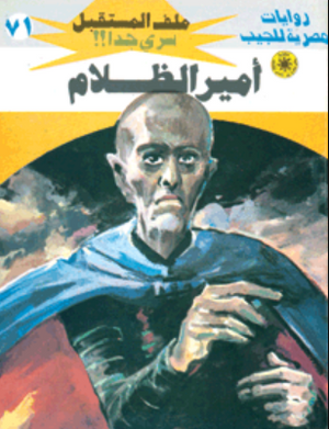 سلسلة ملف المستقبل 71: أمير الظلام نبيل فاروق قصص وروايات | المعرض المصري للكتاب EGBookFair