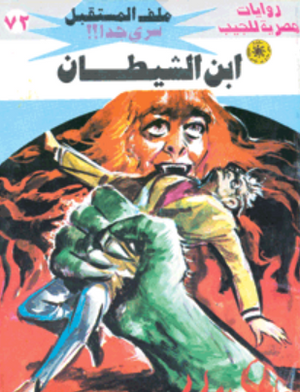 سلسلة ملف المستقبل 72: ابن الشيطان نبيل فاروق قصص وروايات | المعرض المصري للكتاب EGBookFair