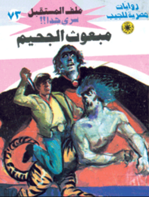 سلسلة ملف المستقبل 73: مبعوث الجحيم نبيل فاروق قصص وروايات | المعرض المصري للكتاب EGBookFair