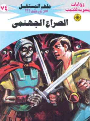 سلسلة ملف المستقبل 74: الصراع الجهنمي نبيل فاروق قصص وروايات | المعرض المصري للكتاب EGBookFair
