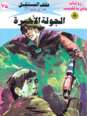 سلسلة ملف المستقبل 75: الجولة الأخيرة نبيل فاروق قصص وروايات | المعرض المصري للكتاب EGBookFair