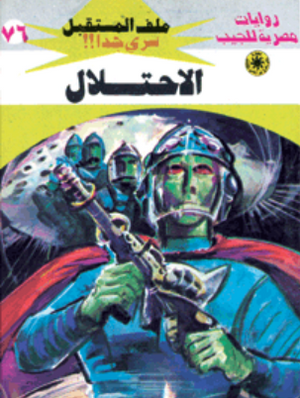 سلسلة ملف المستقبل 76: الاحتلال نبيل فاروق قصص وروايات | المعرض المصري للكتاب EGBookFair