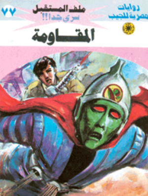 سلسلة ملف المستقبل 77: المقاومة نبيل فاروق قصص وروايات | المعرض المصري للكتاب EGBookFair