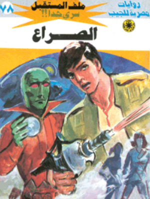 سلسلة ملف المستقبل 78: الصراع نبيل فاروق قصص وروايات | المعرض المصري للكتاب EGBookFair