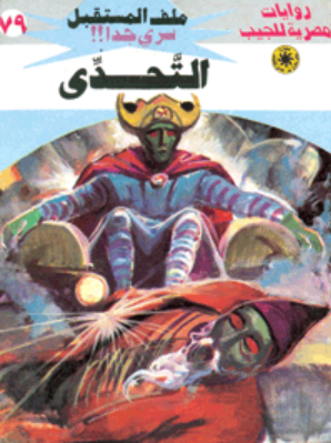 سلسلة ملف المستقبل 79: التحدي نبيل فاروق قصص وروايات | المعرض المصري للكتاب EGBookFair