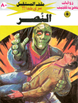 سلسلة ملف المستقبل 80: النصر نبيل فاروق قصص وروايات | المعرض المصري للكتاب EGBookFair