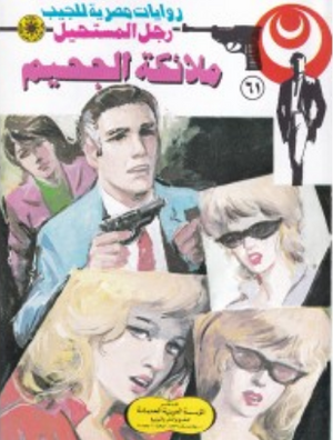 سلسلة رجل المستحيل 61: ملائكة الجحيم نبيل فاروق قصص وروايات | المعرض المصري للكتاب EGBookFair