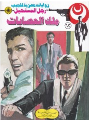 سلسلة رجل المستحيل 62: ملك العصابات نبيل فاروق قصص وروايات | المعرض المصري للكتاب EGBookFair