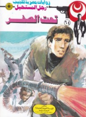 سلسلة رجل المستحيل 64: تحت الصفر نبيل فاروق قصص وروايات | المعرض المصري للكتاب EGBookFair