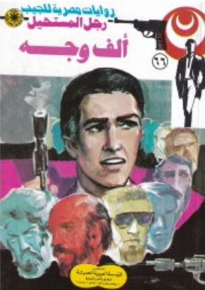 سلسلة رجل المستحيل 66: ألف وجه نبيل فاروق قصص وروايات | المعرض المصري للكتاب EGBookFair