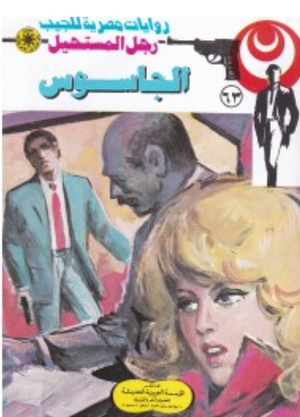 سلسلة رجل المستحيل 63: الجاسوس نبيل فاروق قصص وروايات | المعرض المصري للكتاب EGBookFair
