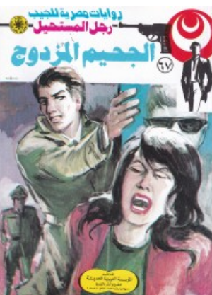 سلسلة رجل المستحيل 67: الجحيم المزدوج نبيل فاروق قصص وروايات | المعرض المصري للكتاب EGBookFair