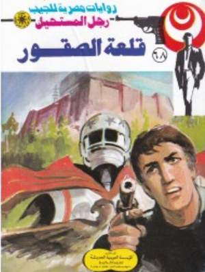 سلسلة رجل المستحيل 68: قلعة الصقور نبيل فاروق قصص وروايات | المعرض المصري للكتاب EGBookFair
