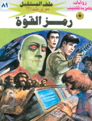 سلسلة ملف المستقبل 81: رمز القوة نبيل فاروق قصص وروايات | المعرض المصري للكتاب EGBookFair