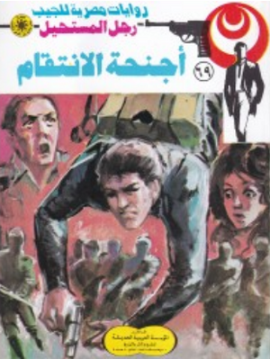 سلسلة رجل المستحيل 69: أجنحة الانتقام نبيل فاروق قصص وروايات | المعرض المصري للكتاب EGBookFair