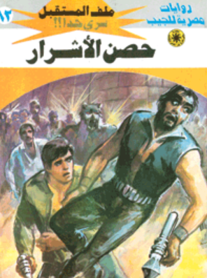 سلسلة ملف المستقبل 82: حصن الأشرار نبيل فاروق قصص وروايات | المعرض المصري للكتاب EGBookFair