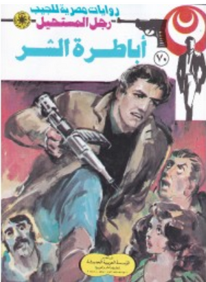 سلسلة رجل المستحيل 70: أباطرة الشر نبيل فاروق قصص وروايات | المعرض المصري للكتاب EGBookFair