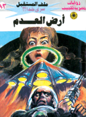 سلسلة ملف المستقبل 83: أرض العدم نبيل فاروق قصص وروايات | المعرض المصري للكتاب EGBookFair