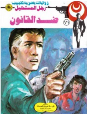 سلسلة رجل المستحيل 71: ضد القانون نبيل فاروق قصص وروايات | المعرض المصري للكتاب EGBookFair