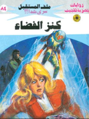 سلسلة ملف المستقبل 84: كنز الفضاء نبيل فاروق قصص وروايات | المعرض المصري للكتاب EGBookFair