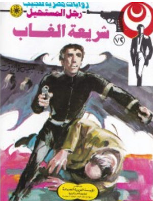 سلسلة رجل المستحيل 72: شريعة الغاب نبيل فاروق قصص وروايات | المعرض المصري للكتاب EGBookFair