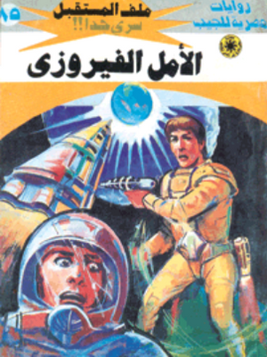 سلسلة ملف المستقبل 85: الأمل الفيروزي نبيل فاروق قصص وروايات | المعرض المصري للكتاب EGBookFair